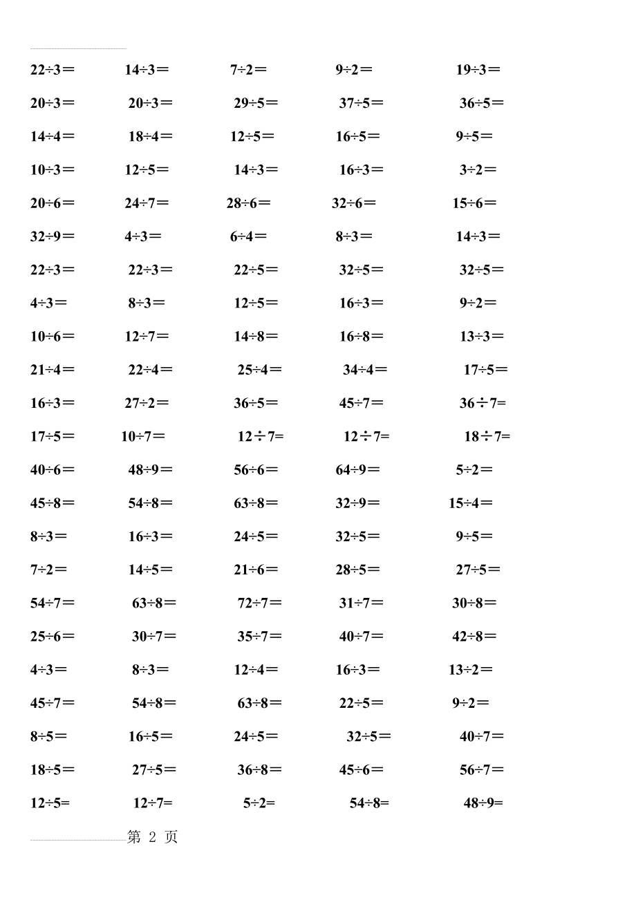 二年级下学期有余数的除法口算题900道(直接打印版)(9页).doc_第2页