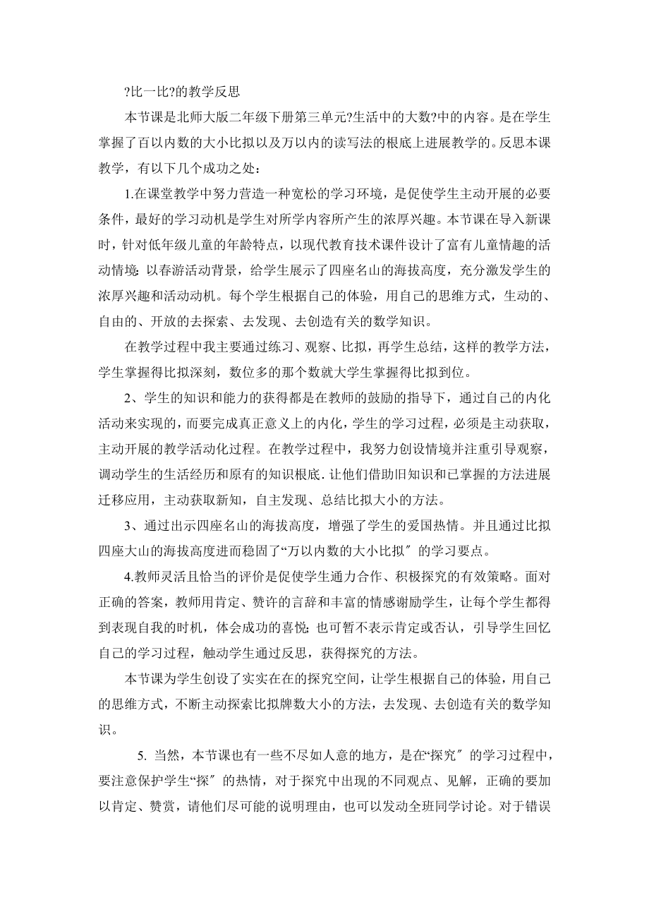 比一比的教学反思.docx_第1页