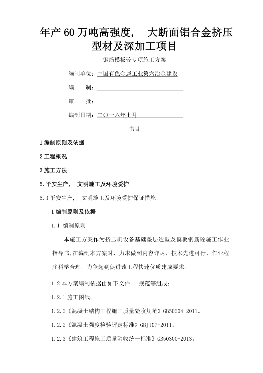 挤压机基础钢筋砼专项施工方案分析.docx_第1页