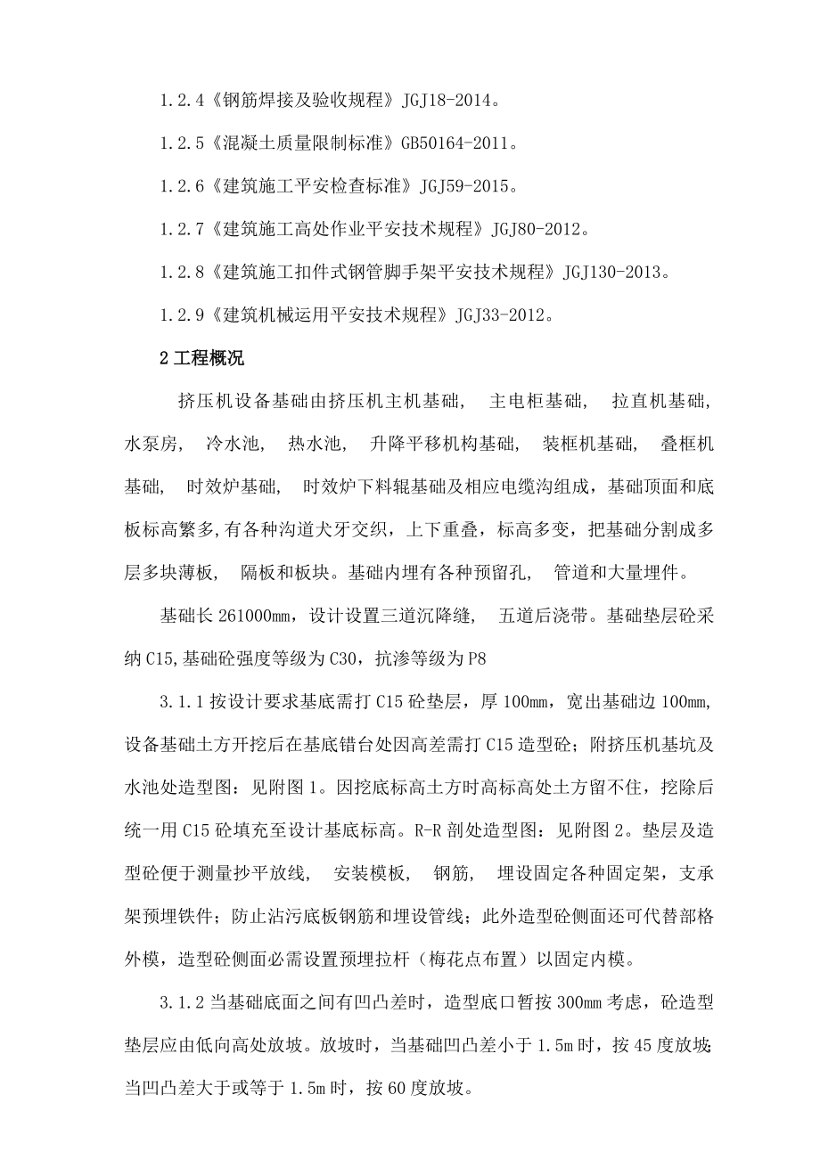 挤压机基础钢筋砼专项施工方案分析.docx_第2页