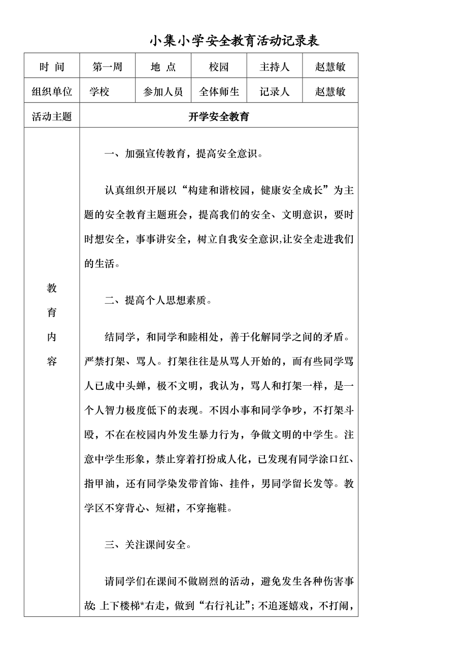 小集小学安全教育活动记录表.docx_第1页