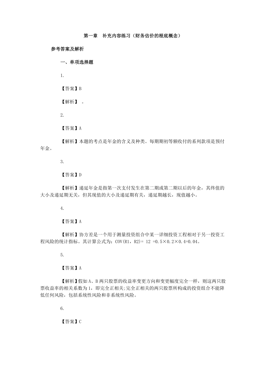 补充内容财务管理价值观念复习资料.docx_第1页