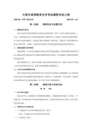 投资项目评估学课件.docx