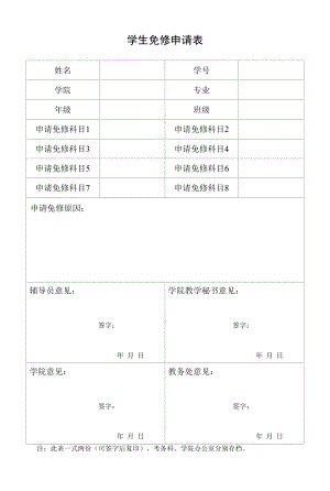 学生免修申请表.docx