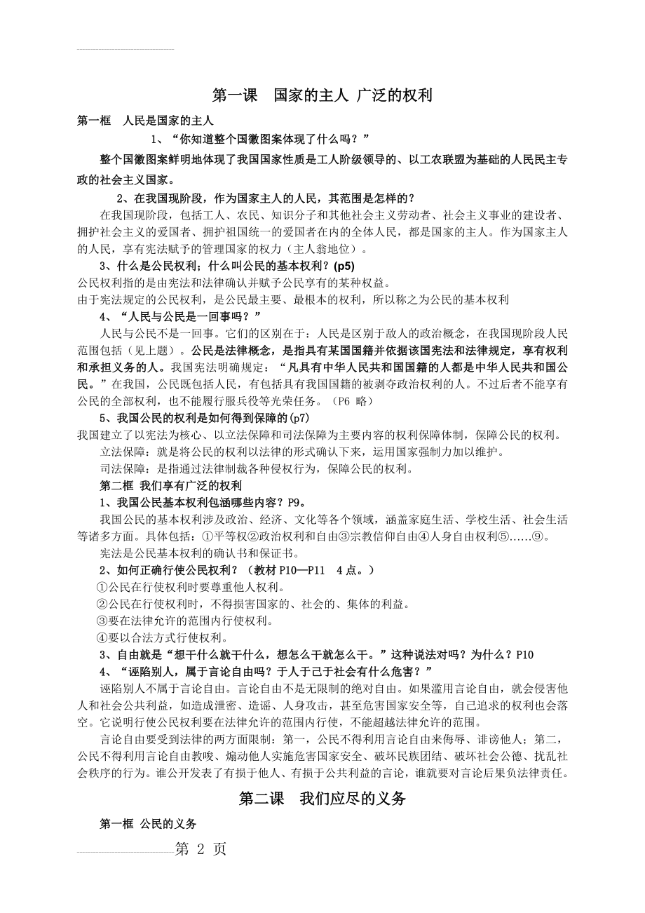 人教版八年级思想品德下册知识点总结(11页).doc_第2页