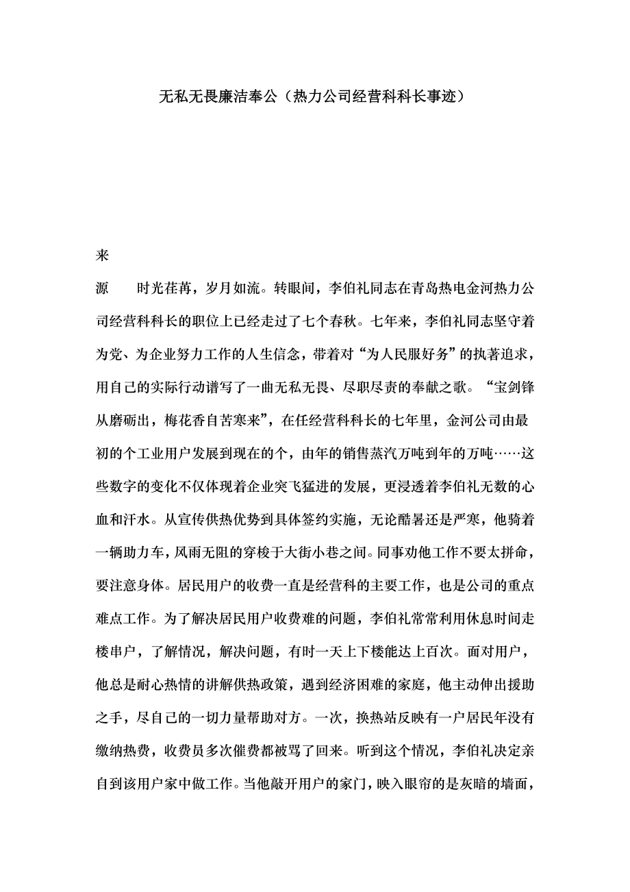 无私无畏廉洁奉公热力公司经营科科长事迹.docx_第1页