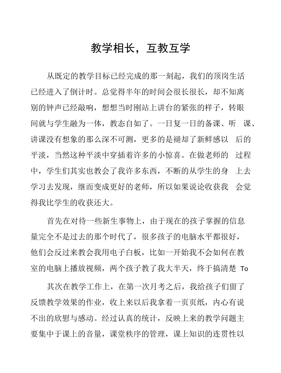 顶岗实习心得体会：教学相长互教互学.docx_第1页