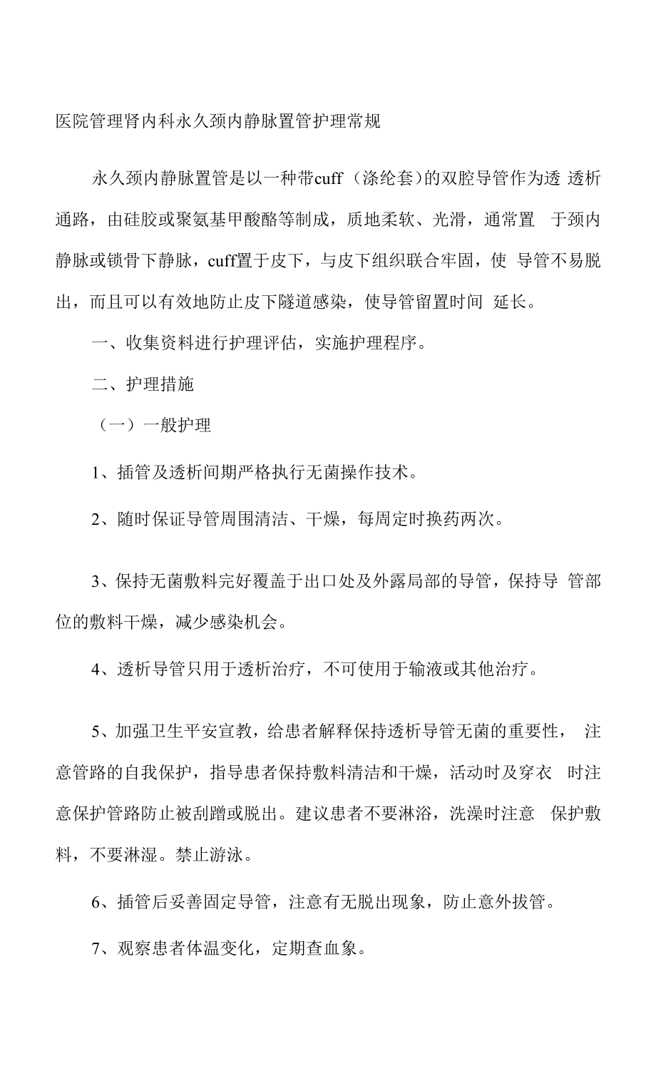 医院管理肾内科永久颈内静脉置管护理常规.docx_第1页