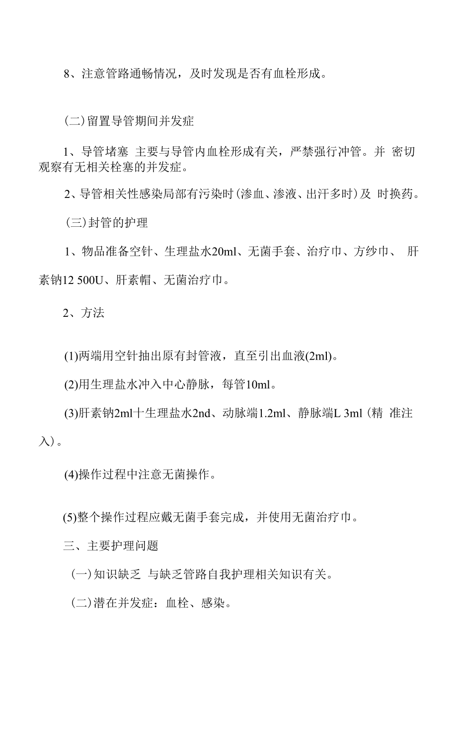 医院管理肾内科永久颈内静脉置管护理常规.docx_第2页