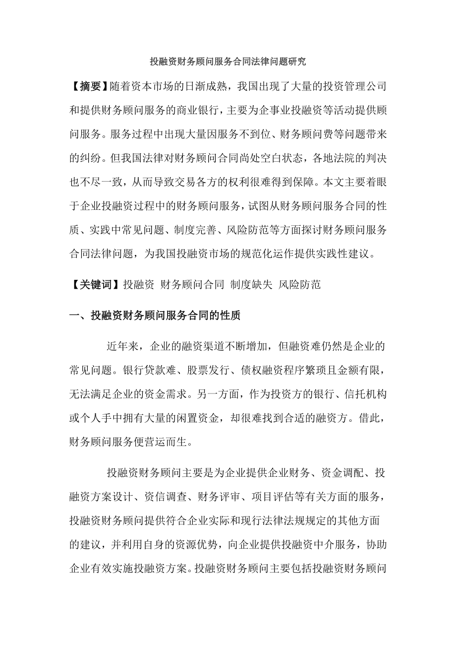 投融资财务顾问服务合同法律问题研究.docx_第1页