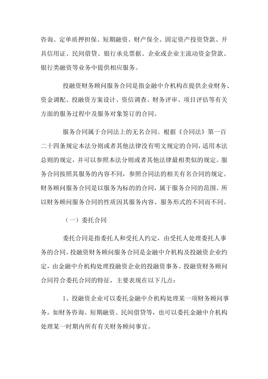 投融资财务顾问服务合同法律问题研究.docx_第2页