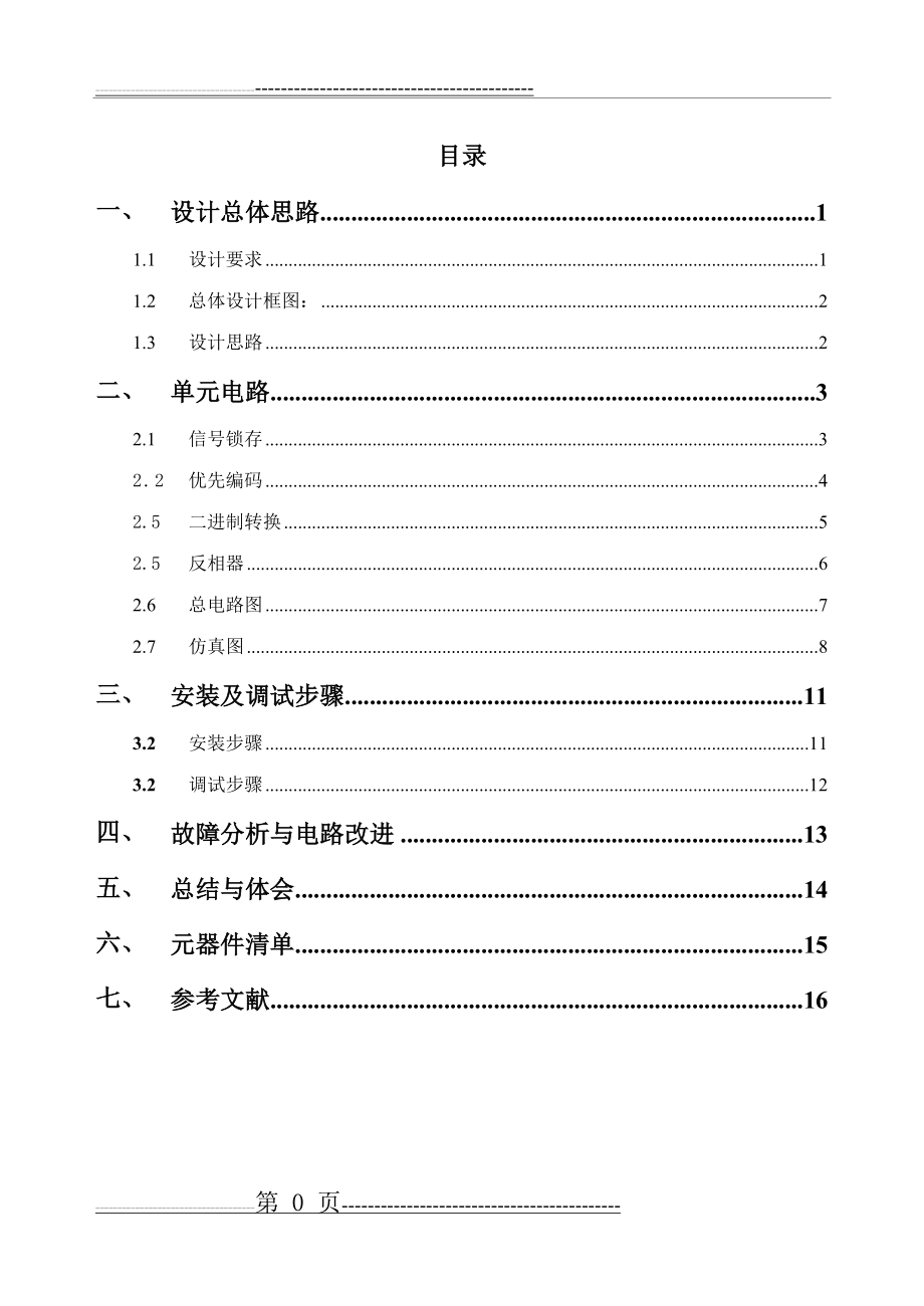 医院病人紧急呼叫系统设计(17页).doc_第1页