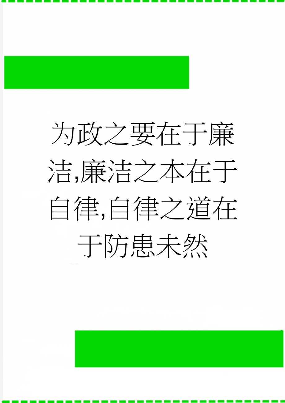 为政之要在于廉洁,廉洁之本在于自律,自律之道在于防患未然(3页).doc_第1页