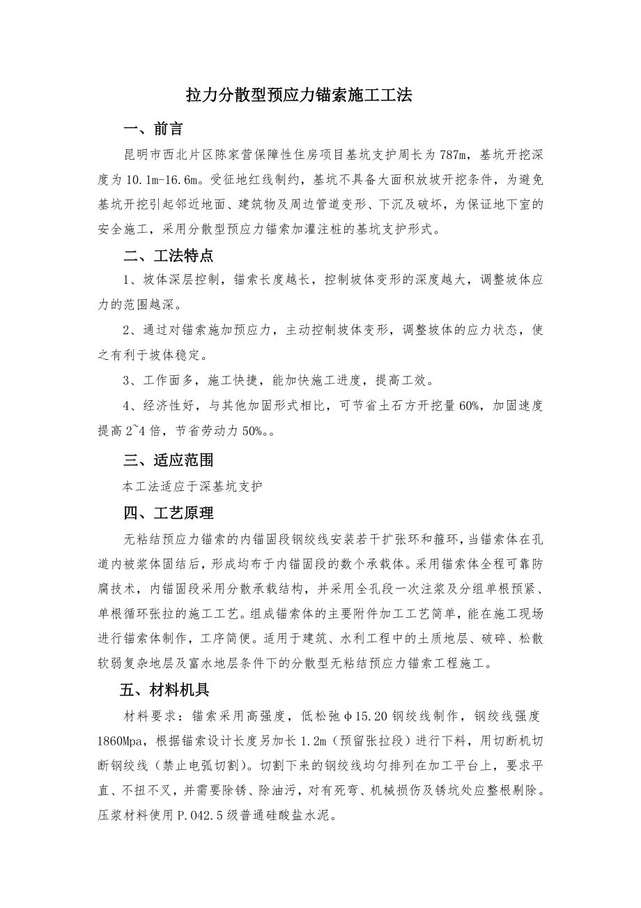 分散型预应力锚索工法.docx_第1页