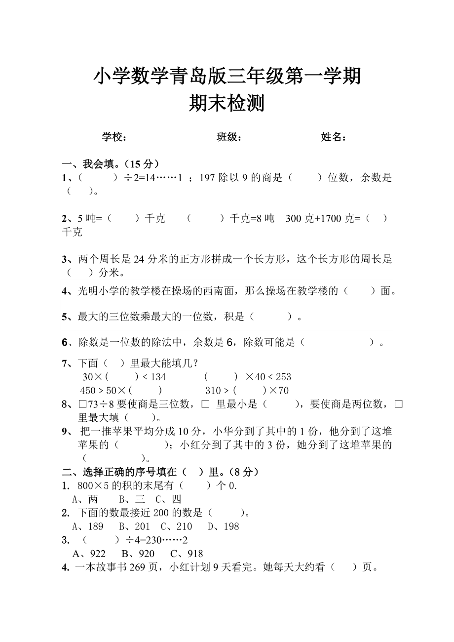 20122013青岛版小学三年级数学上册期末试卷.doc_第1页