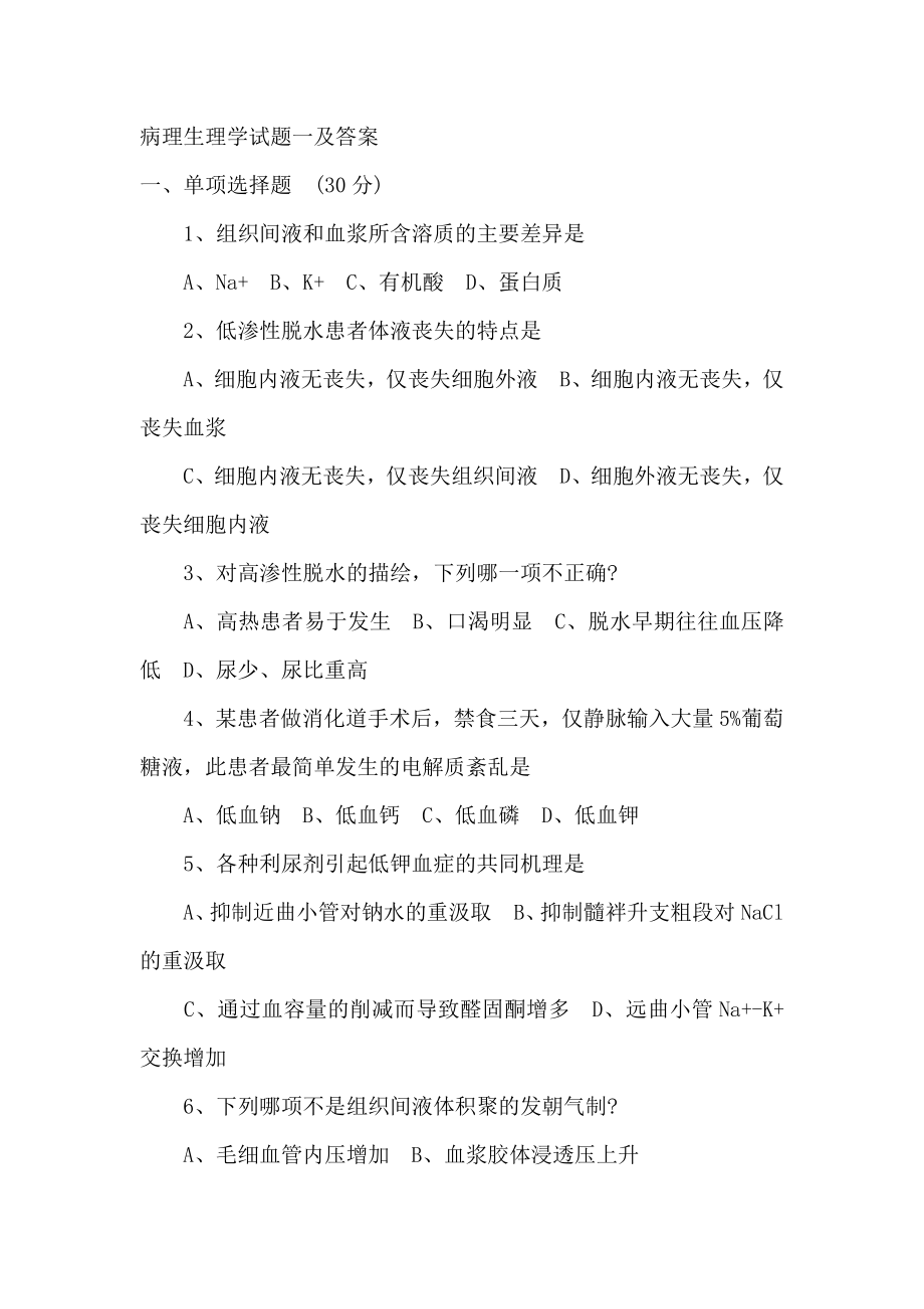 病理生理学试题及复习资料.docx_第1页