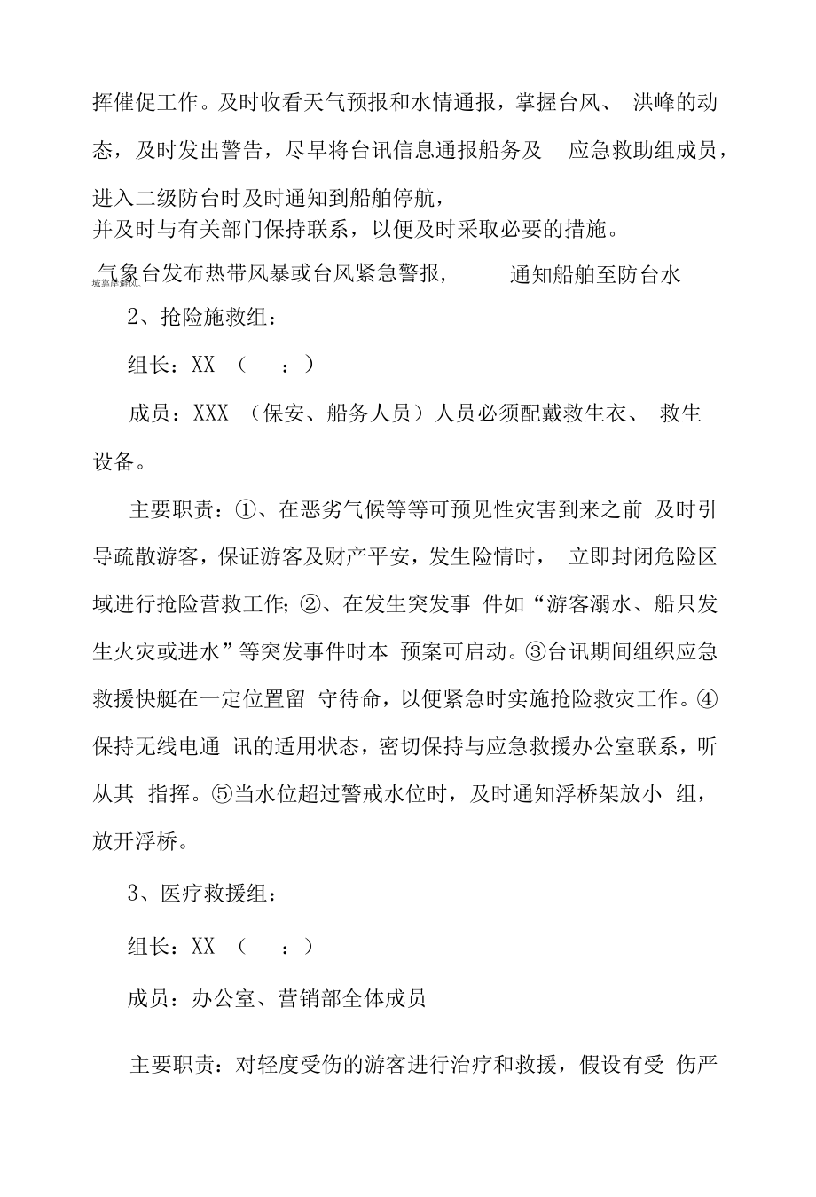 景区汛期安全应急预案.docx_第2页