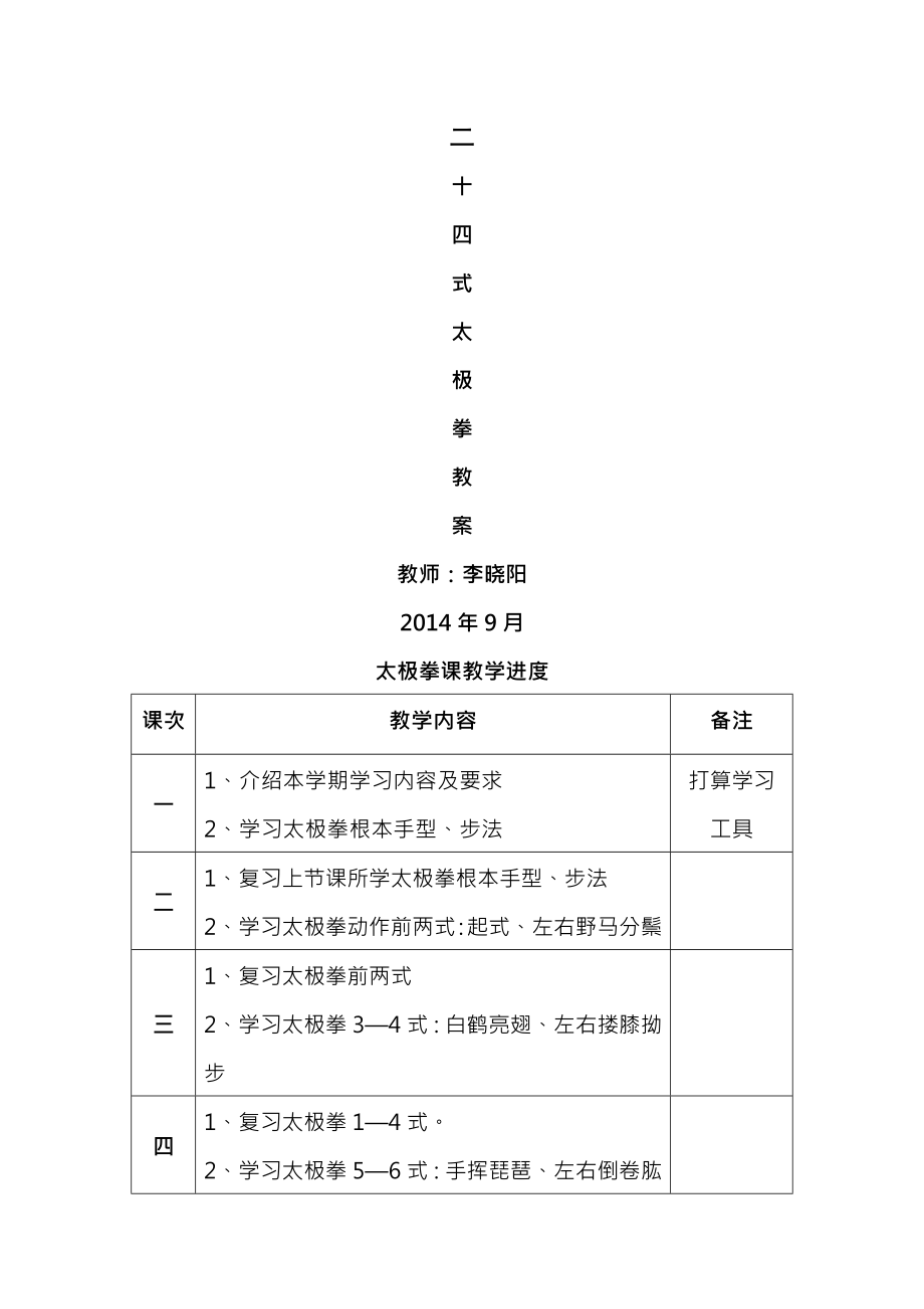 大学二十四式太极拳教案.docx_第1页