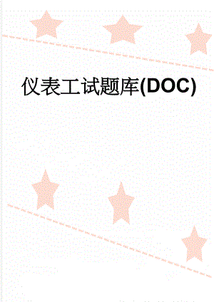 仪表工试题库(DOC)(11页).doc