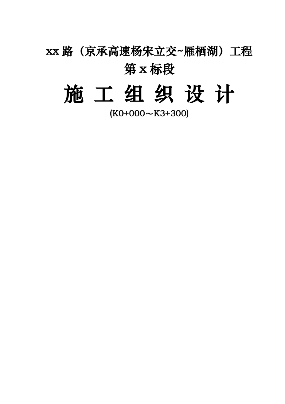 怀柔某城市主干道工程投标施工组织设计.docx_第1页