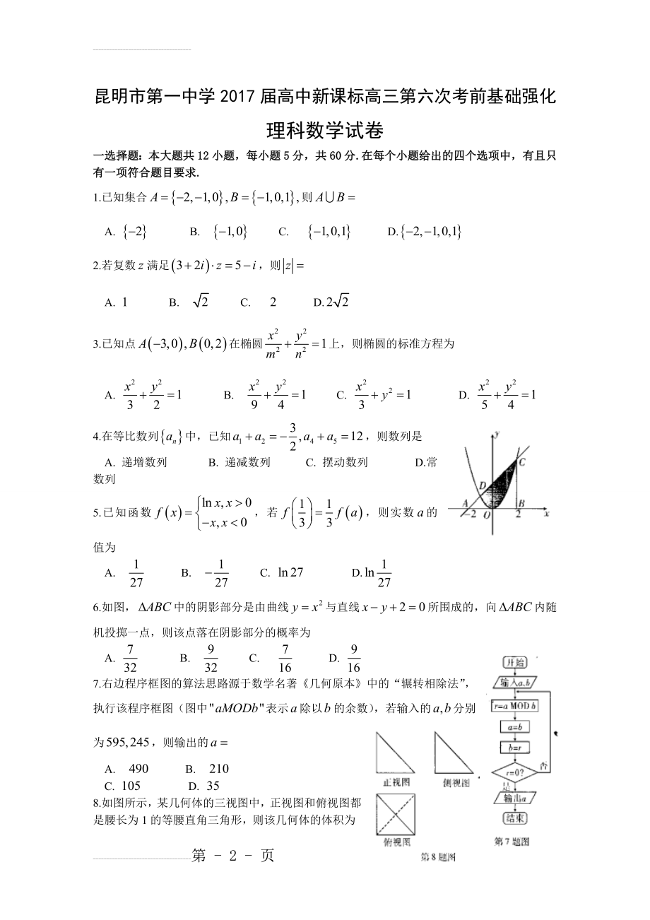 云南省昆明市第一中学2017届新课标高三月考卷(六)数学(理)试题 Word版含答案(11页).doc_第2页