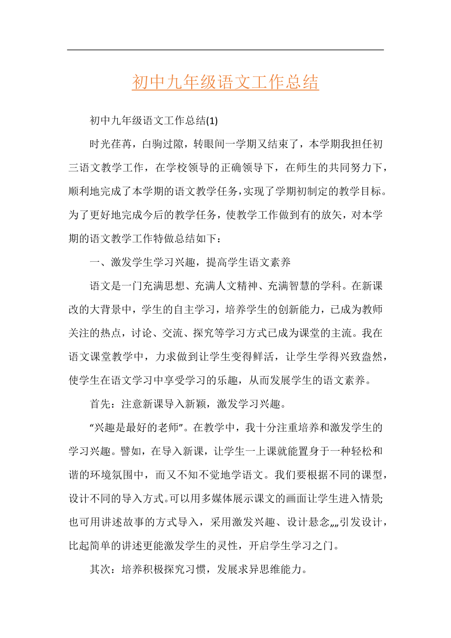 初中九年级语文工作总结.docx_第1页