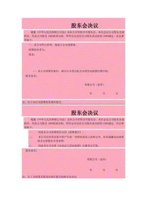 公司注销股东会决议范本格式.docx