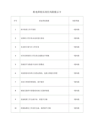 机电班组长岗位风险提示卡.docx