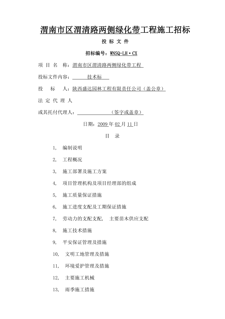 渭南市渭清路两侧绿化带工程施工组织设计.docx_第1页