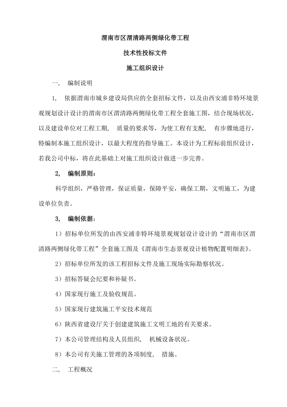 渭南市渭清路两侧绿化带工程施工组织设计.docx_第2页