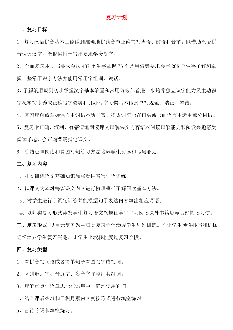 一年级语文下册复习计划苏教版.doc_第1页