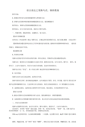 高三语文【语言表达之句式变换、修辞】教案.docx