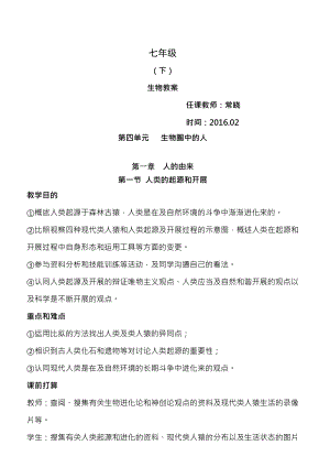 石常中学生物组人教版七年级生物下册全册教案.docx