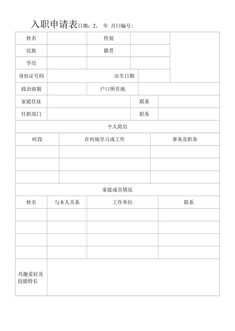 入职登记表（最新版）.docx_第1页