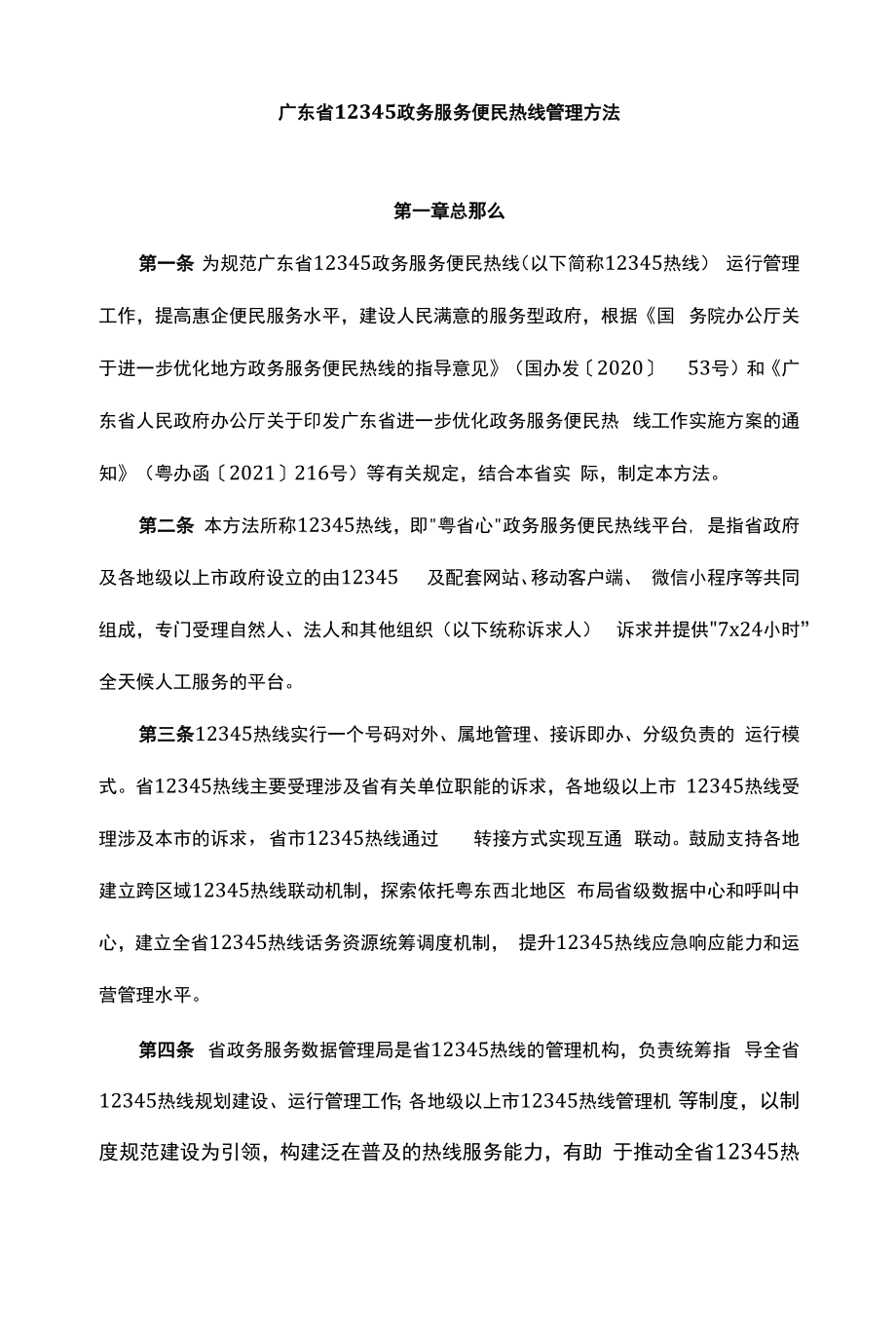 广东省12345政务服务便民热线管理办法-全文及解读.docx_第1页