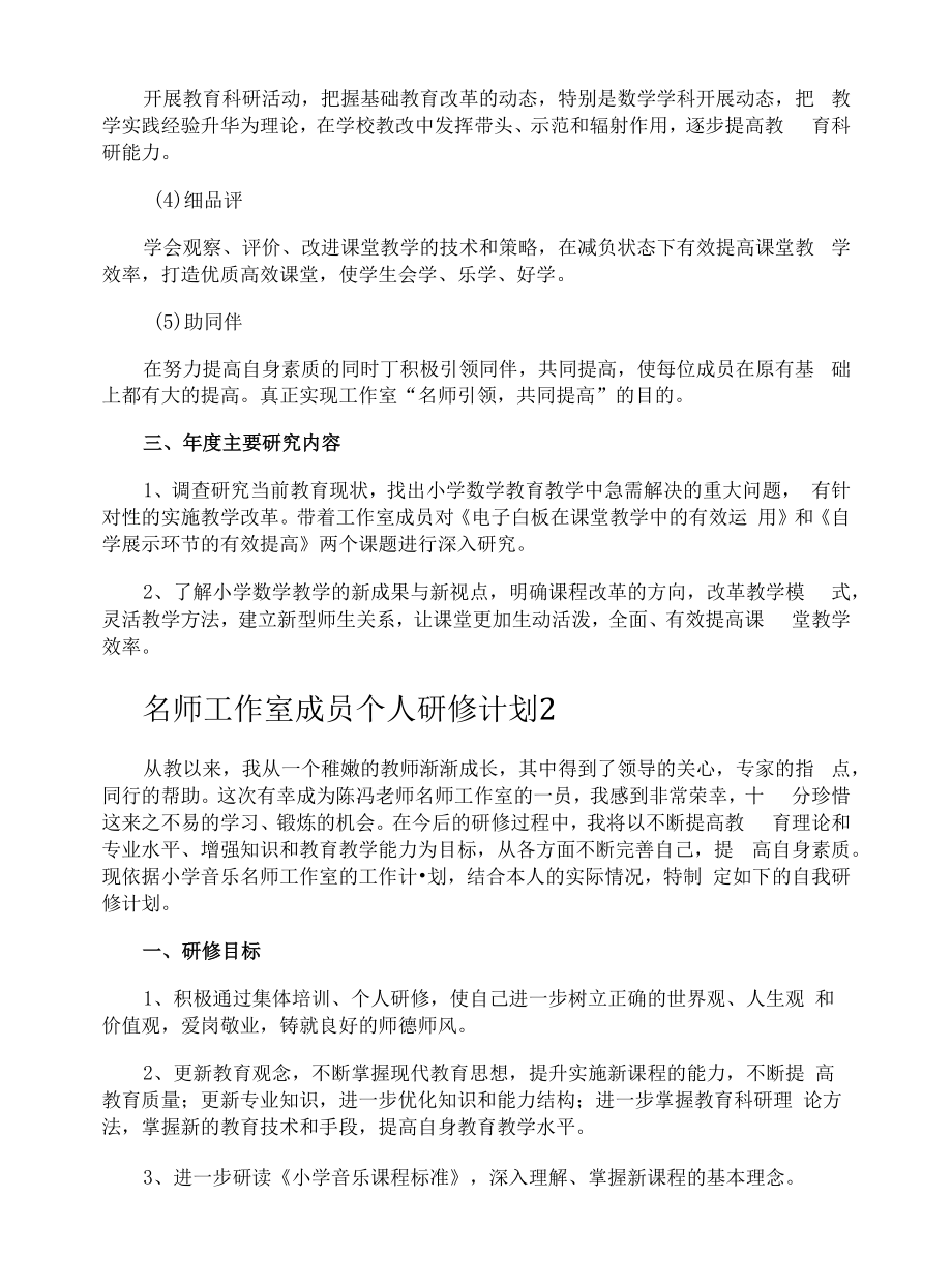 名师工作室成员个人研修计划.docx_第2页