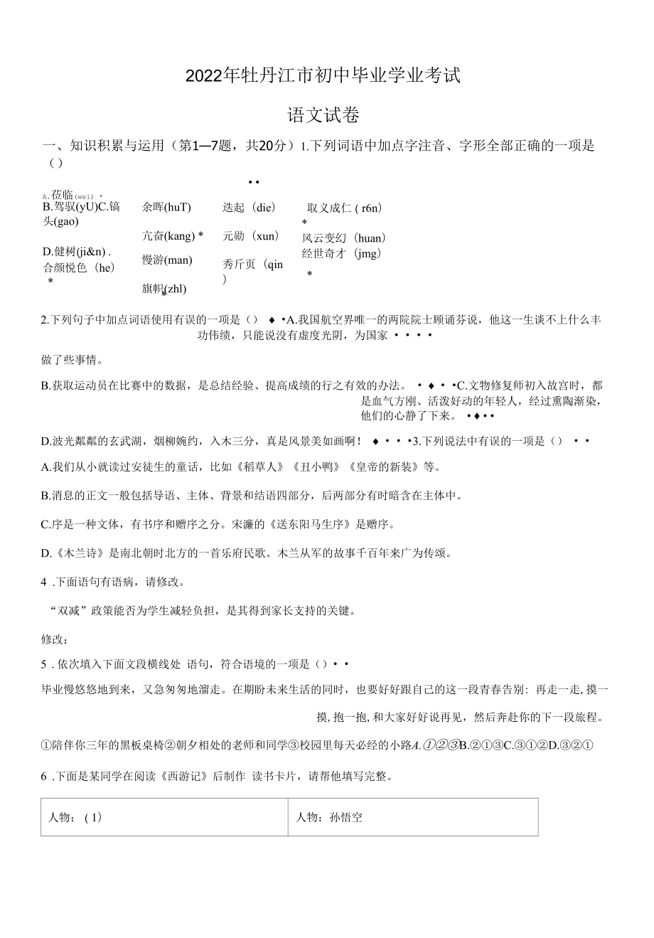 精品解析：2022年黑龙江省牡丹江市中考语文真题（原卷版）.docx_第1页