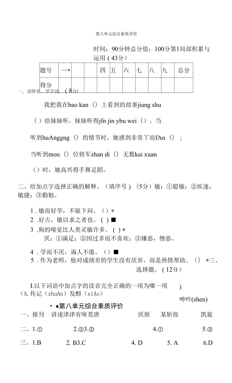 五年级语文上册 第八单元综合素质评价（有答案）.docx_第1页