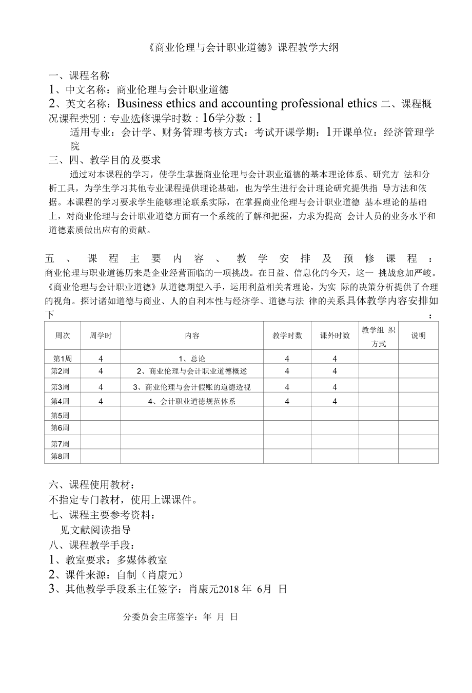 《商业伦理与会计职业道德》课程教学大纲.docx_第1页