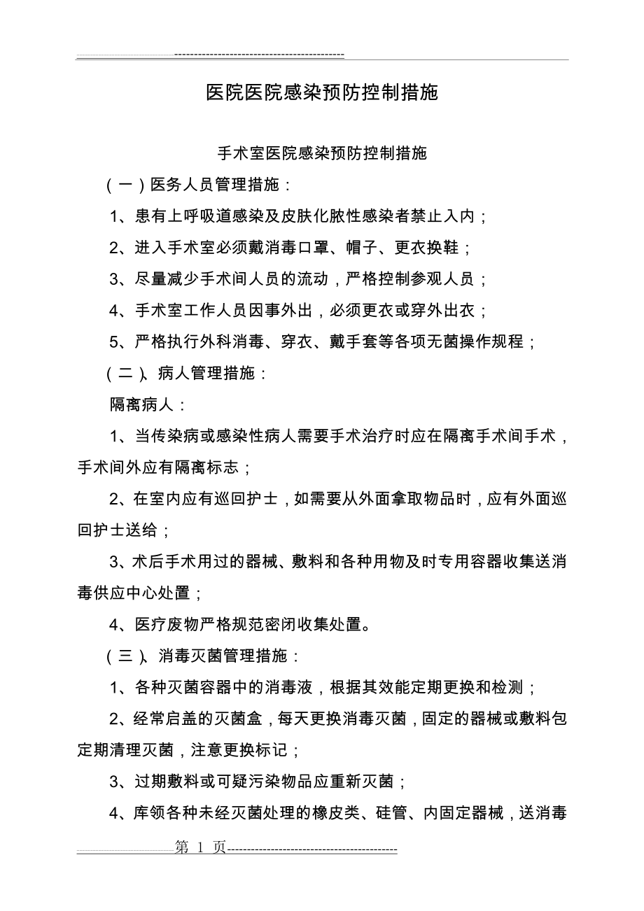 医院感染预防控制措施(39页).doc_第1页