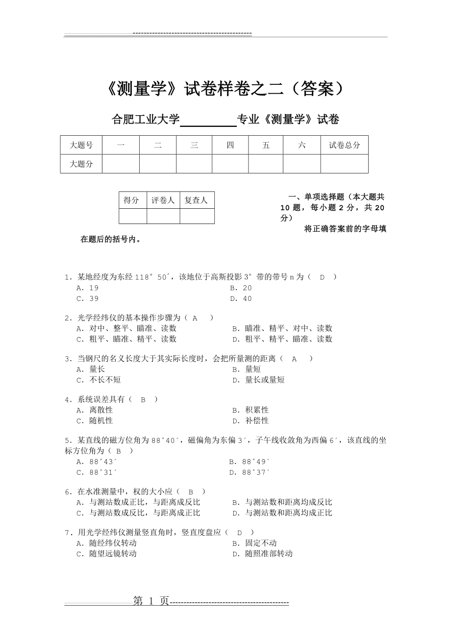 合肥工业大学测量学试题(1)(7页).doc_第1页