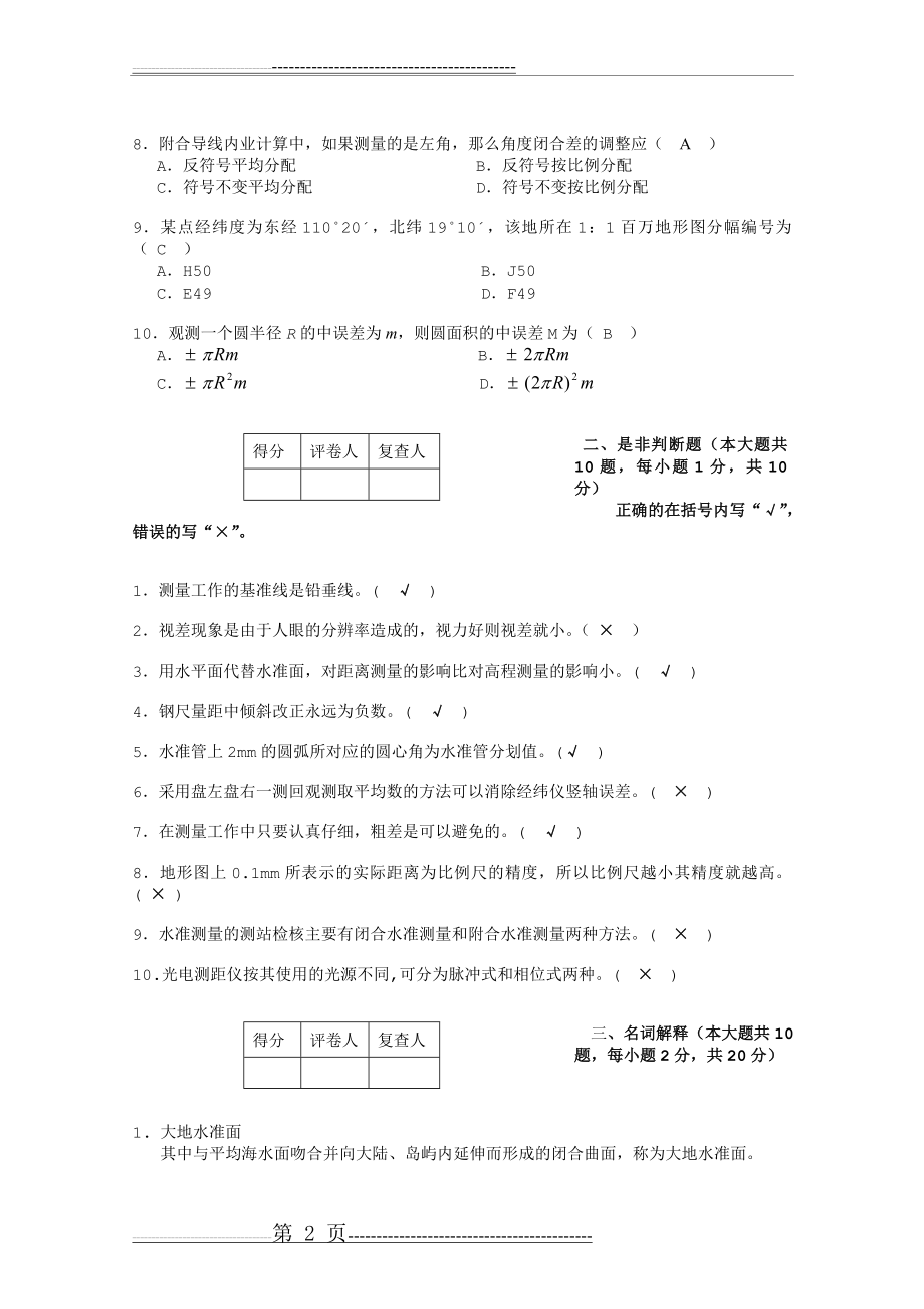 合肥工业大学测量学试题(1)(7页).doc_第2页