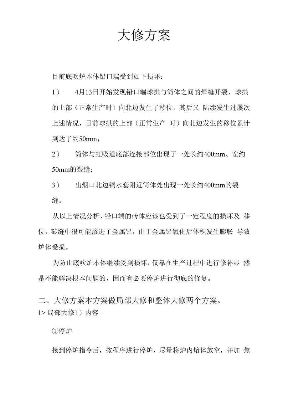 大修方案（底吹炉）.docx_第1页