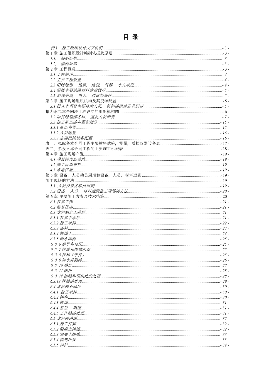 通乡公路工程施工组织设计.docx_第1页