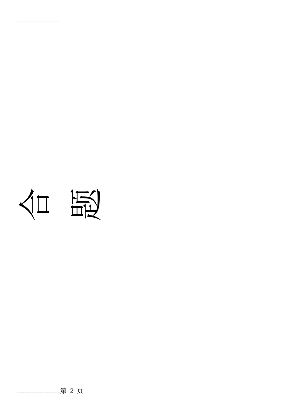 二年级数学100以内数的加减混合运算练习题52664(11页).doc_第2页