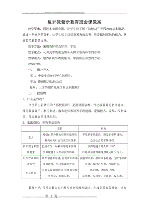 反邪教警示教育班会课教案(4页).doc