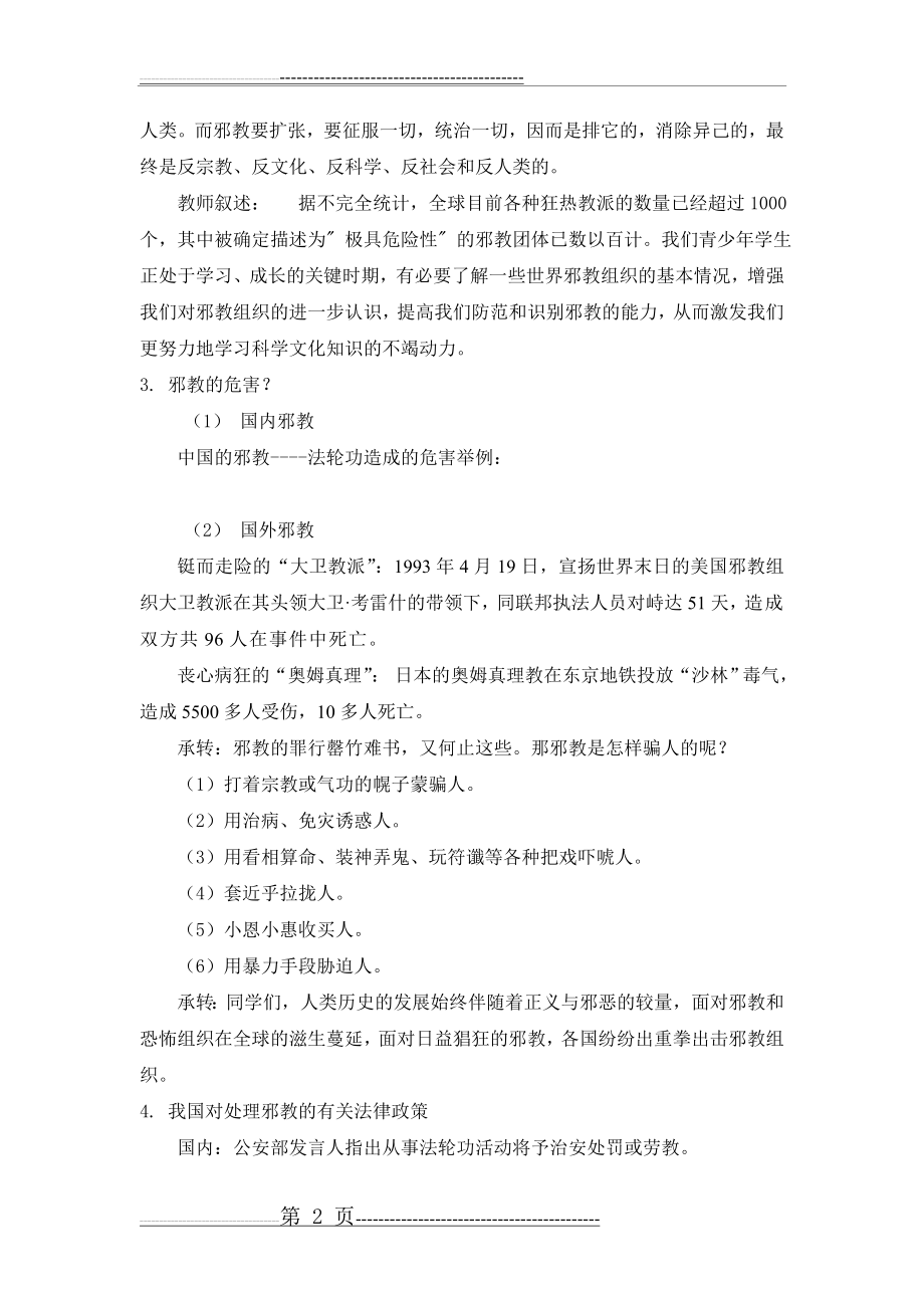 反邪教警示教育班会课教案(4页).doc_第2页