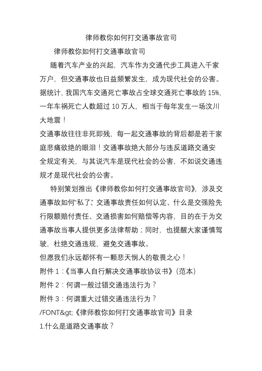 律师教你如何打交通事故官司.docx_第1页