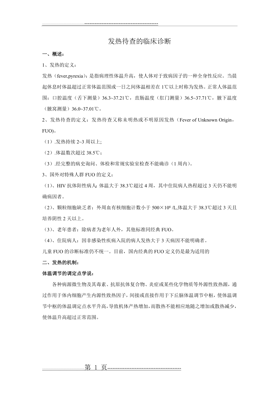 发热待查的临床诊断(12页).doc_第1页