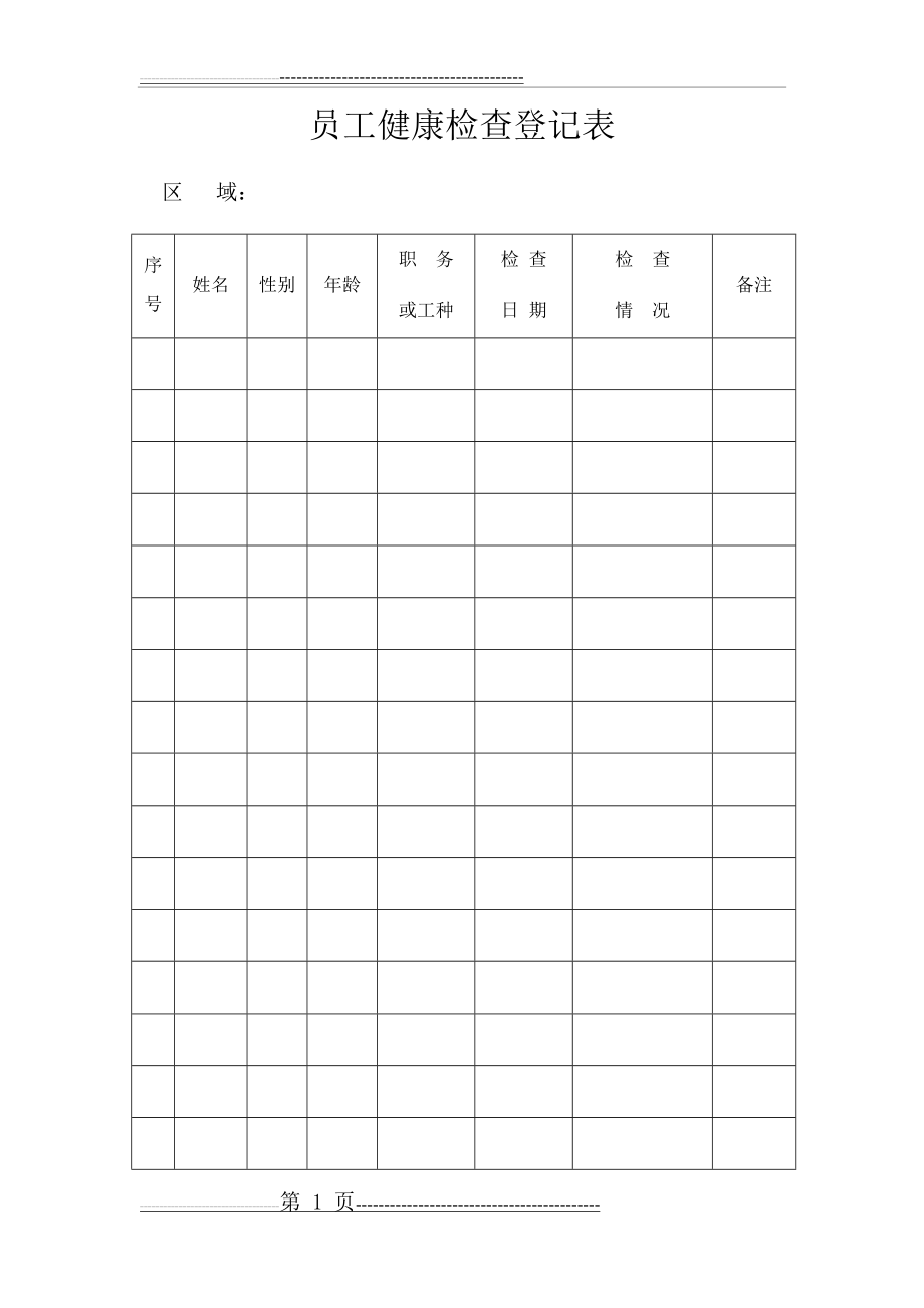 员工健康检查登记表(2页).doc_第1页